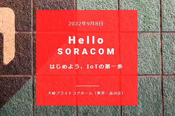202209_soracom_thum