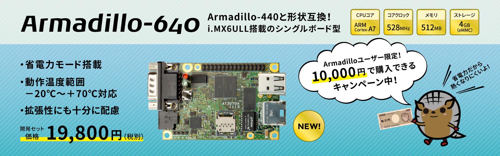 アットマークテクノ Armadillo-640 ベーシックモデル開発セット