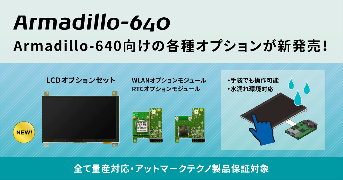 Armadillo-640向け新オプション発売～LCD、WLAN、USB/RTC