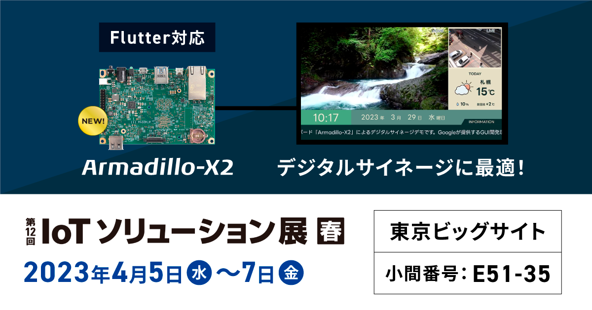Japan IT Week 春 IoTソリューション展 (2023/4/5～7, 東京