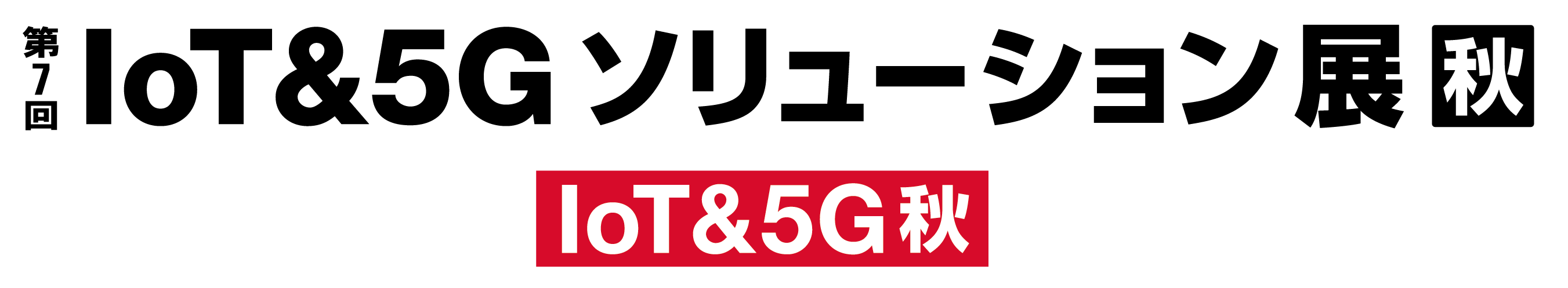 202110_iot5g_logo