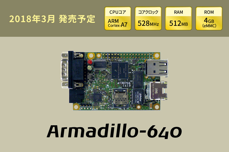アットマークテクノ Armadillo-640 ベーシックモデル開発セット